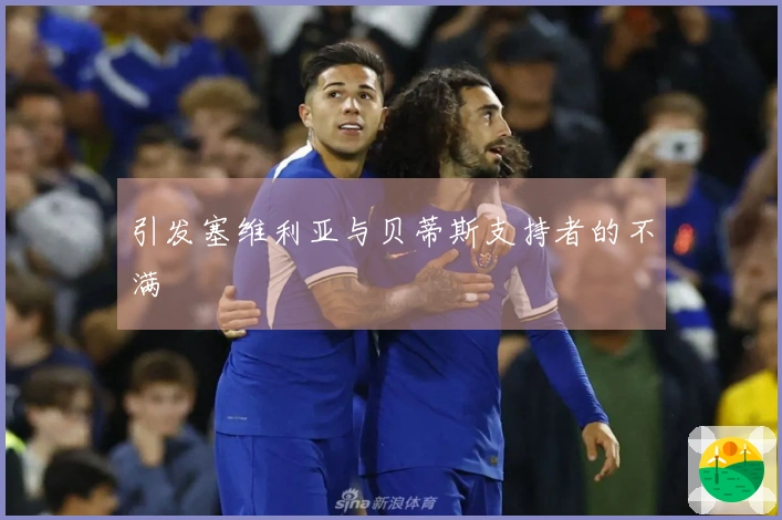 引发塞维利亚与贝蒂斯支持者的不满