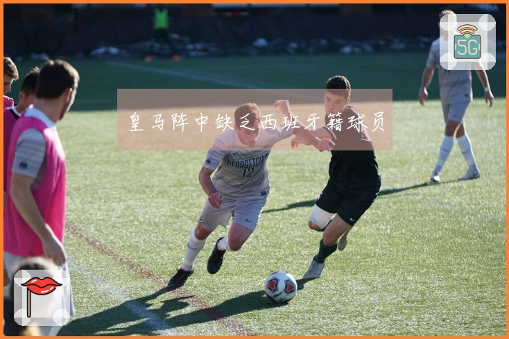 皇马阵中缺乏西班牙籍球员