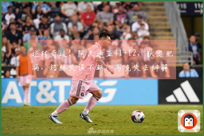 逆转奇迹！阿夫迪亚41+12，狄龙犯满，格林失误不断，布克失去辩解余地