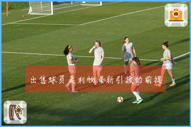 出售球员是利物浦新引援的前提
