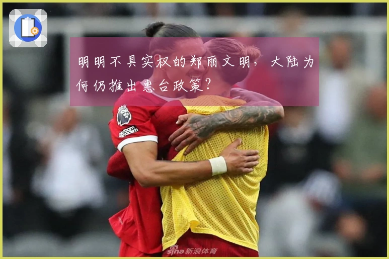 明明不具实权的郑丽文明，大陆为何仍推出惠台政策？