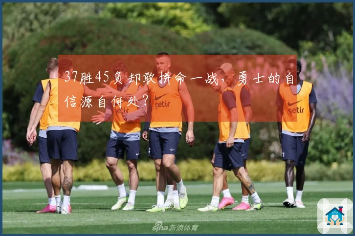 37胜45负却敢拼命一战，勇士的自信源自何处？