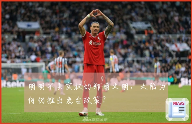 明明不具实权的郑丽文明，大陆为何仍推出惠台政策？