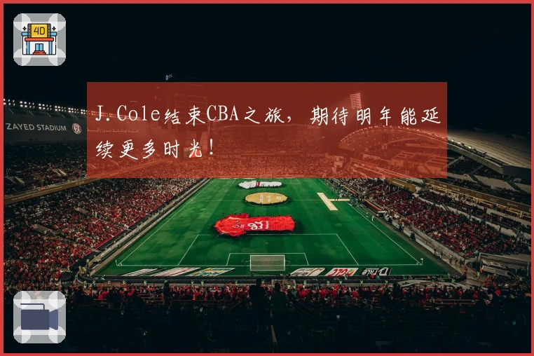 J.Cole结束CBA之旅，期待明年能延续更多时光！
