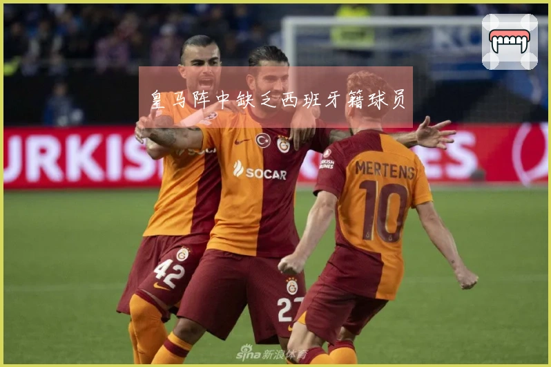 皇马阵中缺乏西班牙籍球员