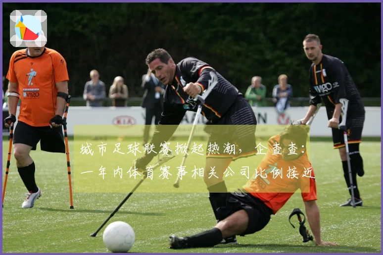 城市足球联赛掀起热潮，企查查：一年内体育赛事相关公司比例接近20%