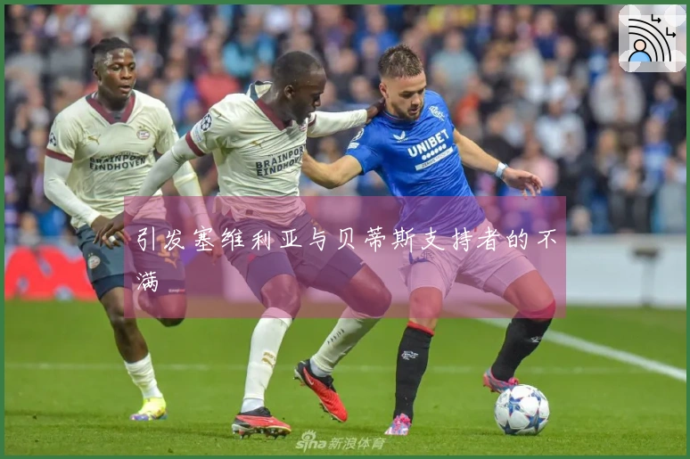 引发塞维利亚与贝蒂斯支持者的不满