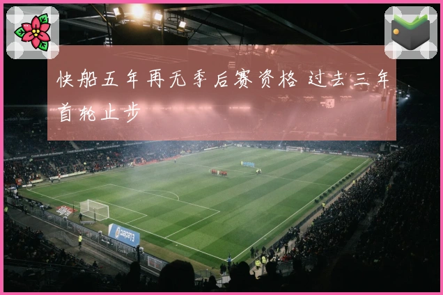 快船五年再无季后赛资格 过去三年首轮止步